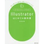 Illustratorはじめての教科書 初心者でも絶対に使えるようになる