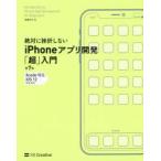 絶対に挫折しないiPhoneアプリ開発「超」入門