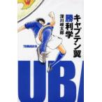 キャプテン翼勝利学 Tsubasa 10