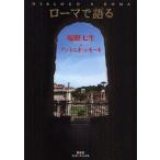 ローマで語る
