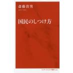 国民のしつけ方