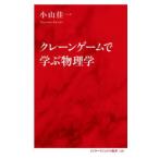 クレーンゲームで学ぶ物理学