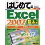 はじめてのExcel 2007 Windows Vista版 基本編 the 2007 Microsoft Office system