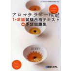 アロマテラピー検定1・2級試験合格テキスト＋予想問題集 いちばんやさしい