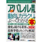 最新アパレル業界の動向とカラクリがよ〜くわかる本 業界人、就職、転職に役立つ情報満載