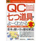 QC七つ道具がよ〜くわかる本 Quality Control品質管理 問題を「見える化」する最適ツール!