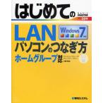 はじめてのLANパソコンのつなぎ方