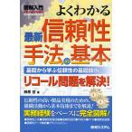 よくわかる最新信頼性手法の基本 基礎から学ぶ信頼性の基礎技術 リコール問題を解決!