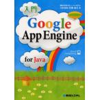 入門Google App Engine for Java cloud computing