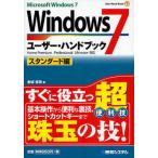 Windows7ユーザー・ハンドブック Microsoft Windows7 スタンダード編