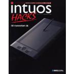 intuos HACKS プロフェッショナル・ペンタブレットの使いこなし術