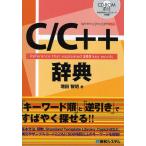 C／C＋＋辞典 Reference that explained 500 key words