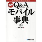 図解Q＆Aモバイル事典