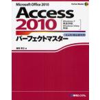 Access 2010パーフェクトマスター Microsoft Office 2010