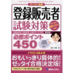 登録販売者試験対策必修ポイント450