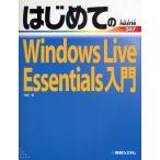 はじめてのWindows Live Essentials入門