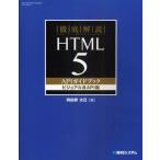 徹底解説HTML5 APIガイドブック ビジュアル系API編