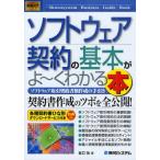 ソフトウェア契約の基本がよ〜くわかる本 ソフトウェア取引契約書類作成の手引き