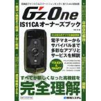 Yahoo! Yahoo!ショッピング(ヤフー ショッピング)G’zOne IS11CAオーナーズブック 高機能でタフネスなスマートフォンを上手く使うための解説書 最新版Android2.3