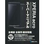 Yahoo! Yahoo!ショッピング(ヤフー ショッピング)XPERIA acroスーパーマニュアル docomo SO-02C＆au IS-11S両対応