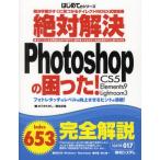 絶対解決Photoshopの困った! 解決手順がすぐに見つかるダイレクトINDEX式解説書 フォトレタッチのレベルを向上させるヒントが満載! ●ポイントになる用語は太...