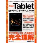 Yahoo! Yahoo!ショッピング(ヤフー ショッピング)Sony Tablet Sシリーズオーナーズブック 使えるSony Tablet専用サービスを完全マスターするための解説書