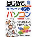 はじめての大きな字でらくらくパソコン