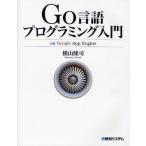 Go言語プログラミング入門 on Google App Engine