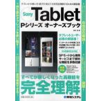 Yahoo! Yahoo!ショッピング(ヤフー ショッピング)Sony Tablet Pシリーズオーナーズブック タブレットの使い方・遊び方・役立て方を完全理解するための解説書