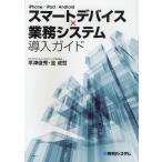 Yahoo! Yahoo!ショッピング(ヤフー ショッピング)スマートデバイス×業務システム導入ガイド iPhone／iPad／Android