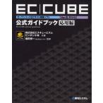 EC｜CUBE公式ガイドブック オープンソースECサイト構築ソフト 応用編