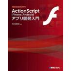 Yahoo! Yahoo!ショッピング(ヤフー ショッピング)ActionScript iPhone／Androidアプリ開発入門 Flash Builder／Flexで作る