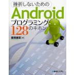Yahoo! Yahoo!ショッピング(ヤフー ショッピング)挫折しないためのAndroidプログラミング128のキホン