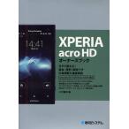 ショッピングacro XPERIA acro HDオーナーズブック 今すぐ使える!基本・便利・即効ワザ大量掲載＆徹底解説