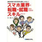 スマホ業界に転職・就職するためのスキルガイド 新卒年収1000万円も夢じゃない!