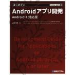 Yahoo! Yahoo!ショッピング(ヤフー ショッピング)はじめてのAndroidアプリ開発 Andoroid4対応版