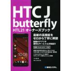 HTC J butterfly HTL21オーナーズブック