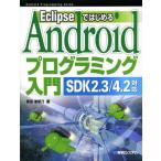 Yahoo! Yahoo!ショッピング(ヤフー ショッピング)EclipseではじめるAndroidプログラミング入門