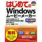 はじめてのWindowsムービーメーカー