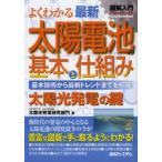 よくわかる最新太陽電池の基本と仕組み 基本技術から最新トレンドまでを網羅! 太陽光発電の鍵