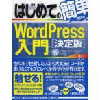 はじめての簡単WordPress入門 決定版