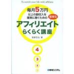 毎月5万円以上の副収入を確実に稼ぐための堅実なアフィリエイトらくらく講座