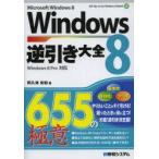 Windows8逆引き大全655の極意 Microsoft Windows8