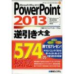 PowerPoint 2013逆引き大全574の極意 Microsoft Office 2013