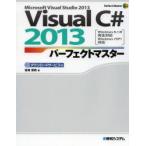 Visual C＃ 2013パーフェクトマスター Microsoft Visual Studio 2013 ダウンロードサービス付