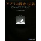 アプリ内課金＋広告iPhoneプログラミング In App Purchase／iAd／admob／AppBank Network