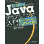 Eclipse4.4ではじめるJavaプログラミング入門