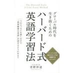 Yahoo! Yahoo!ショッピング(ヤフー ショッピング)グローバル時代を生き抜くためのハーバード式英語学習法 5行エッセイを書くだけで「世界標準の英語」が話せるようになる!!