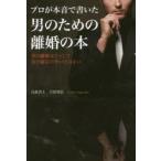 プロが本音で書いた男のための離婚の本 男の離婚はけっして負け確定の争いではない