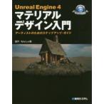 Unreal Engine 4マテリアルデザイン入門 アーティストのためのステップアップ・ガイド